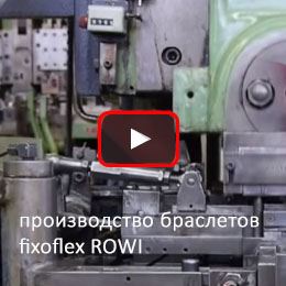 Браслеты Fixoflex ROWI. Процесс производства